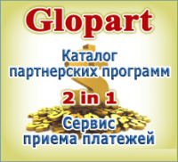 Новая партнёрская программа Glopart.